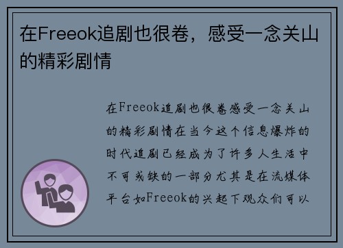 在Freeok追剧也很卷，感受一念关山的精彩剧情