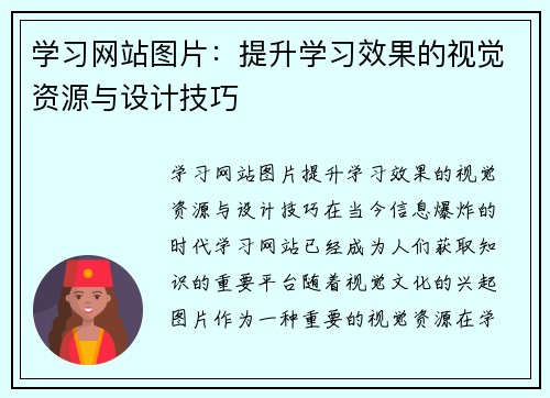 学习网站图片：提升学习效果的视觉资源与设计技巧
