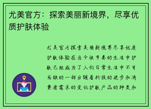 尤美官方：探索美丽新境界，尽享优质护肤体验