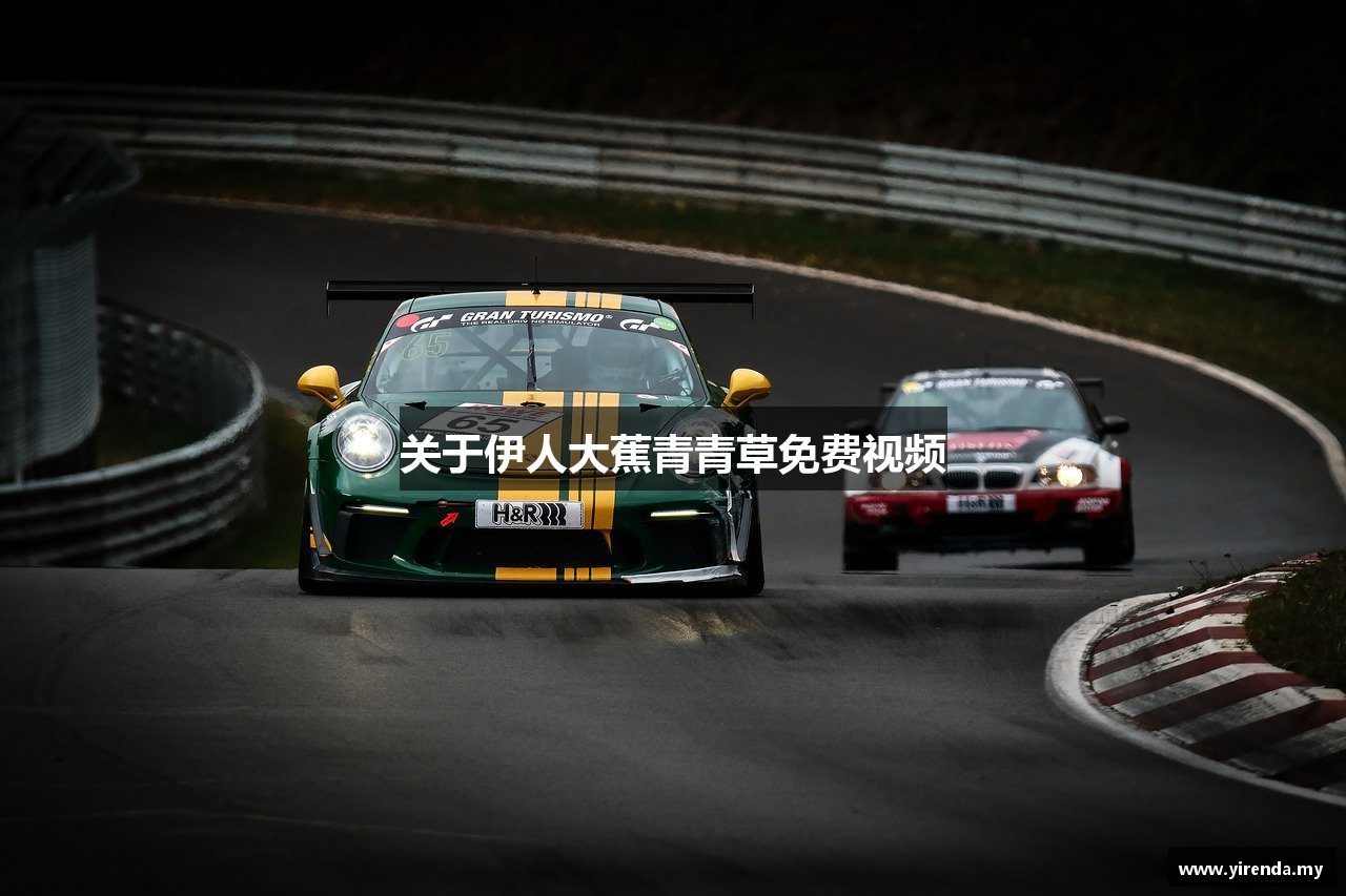 关于伊人大蕉青青草免费视频